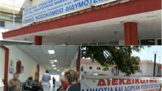 Τα... χάλια του νοσοκομείου Διδυμοτείχου στο iefimerida