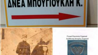 Έβρος: Αύριο θα μετονομαστεί το Φυλάκιο "Πετάλου" σε "Δνεα Μπουγιουκλή Κυριάκου"