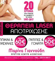 Πρότυπο Κέντρο Αισθητικής Προσώπου Σώματος & Laser Aποτρίχωσης