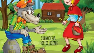 Η Κοκκινοσκουφίτσα και ο Καλός Λύκος, στην Ορεστιάδα