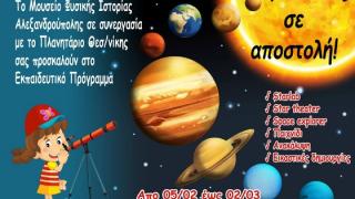 Το Κινητό Πλανητάριο Starlab επιστρέφει στο Μουσείο Φυσικής Ιστορίας Αλεξανδρούπολης