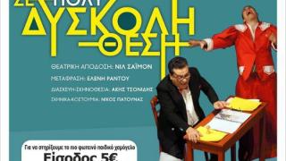 "Σε πολύ δύσκολη θέση" - Μια παράσταση για καλό σκοπό στην Αλεξανδρούπολη