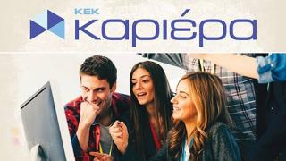 ΚΕΚ Καριέρα Αλεξανδρούπολης: Κάντε τώρα την αίτηση σας για το νέο επιδοτούμενο πρόγραμμα εργασίας "18 - 24" 