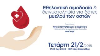 Ορεστιάδα: Εθελοντική αιμοδοσία και συλλογή δείγματος μυελού των οστών