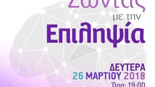 Ενημερωτική εκδήλωση με θέμα «Ζώντας με την Επιληψία» στο Πνευματικό Κέντρο της Ι. Μητρόπολης Αλεξανδρούπολης