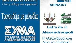 Εκδήλωση του Συλλόγου Μουσικών Αλεξανδρούπολης για το “Let’s Do it Greece”