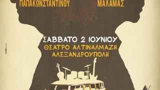 Οι Θανάσης Παπακωνσταντίνου & Σωκράτης Μάλαμας στην Αλεξανδρούπολη