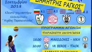 Ένα "δυνατό" 3ημερο Διεθνές Τουρνουά Βόλεϊ ξεκινά στην Αλεξανδρούπολη