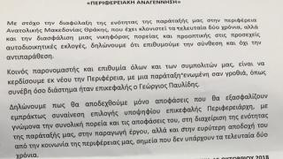 «Εξέγερση» εναντίον του Περιφερειάρχη ΑΜΘ – στον «αέρα» το χρίσμα & η ηγεσία της παράταξης