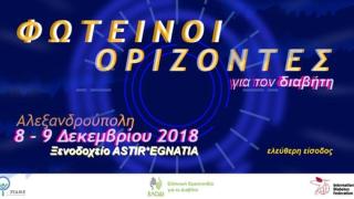 "Φωτεινοί Ορίζοντες για τον Διαβήτη" στην Αλεξανδρούπολη