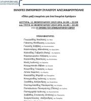 Εκ νέου εκλογές στον Εμπορικό Σύλλογο Αλεξανδρούπολης 