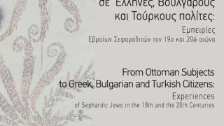 Η πορεία των Εβραίων στην Αλεξανδρούπολη σε ένα διήμερο συνέδριο 