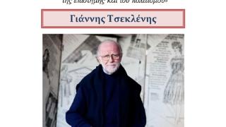 Πολιτισμός & μόδα: ο σπουδαίος Γιάννης Τσεκλένης στην Αλεξανδρούπολη