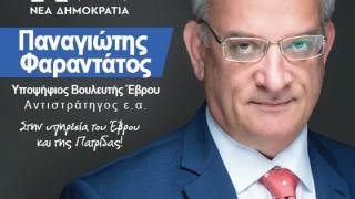 Παναγιώτης Φαραντάτος - Υποψήφιος Βουλευτής Έβρου με τη Νέα Δημοκρατία