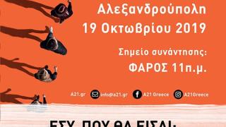 #WalkForFreedom στην Αλεξανδρούπολη: 19.10.2019 περπατάμε κατά της εμπορίας ανθρώπων