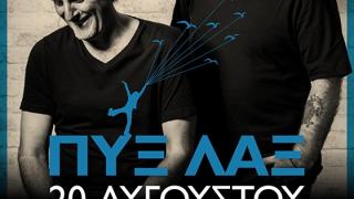 Οι Πυξ Λαξ ζωντανά στην Αλεξανδρούπολη - Nosταλγία tour 2020