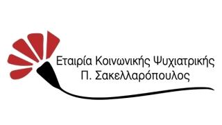 Προκήρυξη για 1 θέση Λογοθεραπευτή στην Εταιρία Κοινωνικής Ψυχιατρικής Π. Σακελλαρόπουλος