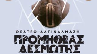 Ο "Προμηθέας Δεσμώτης" του Άρη Μπινιάρη στο Θέατρο Αλτιναλμάζη για μία παράσταση