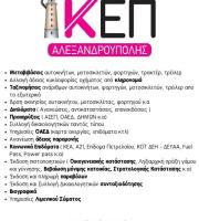 Το ΙΚΕΠ Αλεξανδρούπολης αναλαμβάνει να διεκπεραιώσει κάθε περίπλοκο θέμα σας με δημόσια υπηρεσία