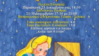 Το Χριστουγεννιάτικο θεματικό πάρκο "Σαν Παραμύθι" επανέρχεται στο Σουφλί