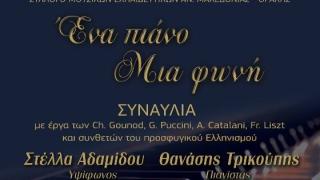 Ένα πιάνο, Μια φωνή: Συναυλία κλασικού τραγουδιού από τις "Θυγατέρες της Πηνελόπης"