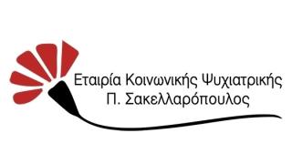 Προκήρυξη για 1 θέση Νοσηλευτή / τριας στην Εταιρία Κοινωνικής Ψυχιατρικής Π. Σακελλαρόπουλος