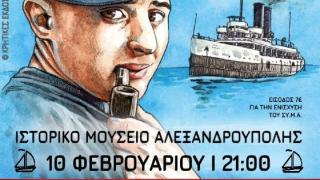Μουσικό αφιέρωμα στον Ν. Καββαδία στο Ιστορικό Μουσείο Αλεξανδρούπολης