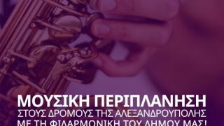 Μουσική περιπλάνηση στους δρόμους της Αλεξανδρούπολης από τη Φιλαρμονική του Δήμου!