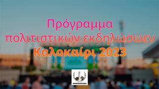 Το πρόγραμμα των πολιτιστικών εκδηλώσεων για το καλοκάιρι 2023 στην Αλεξανδρούπολη