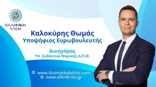 Ποιος είναι ο Θωμάς Καλοκύρης, υποψήφιος Eυρωβουλευτής με την Ελληνική Λύση;
