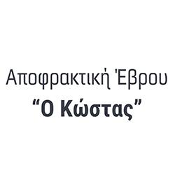 Ο Κώστας - Αποφρακτική Έβρου