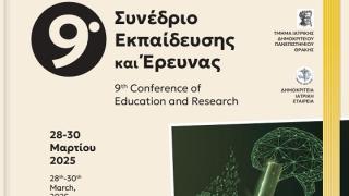 9ο Ιατρικό Συνέδριο Εκπαίδευσης και Έρευνας στην Αλεξανδρούπολη