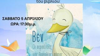 Παρουσίαση του βιβλίου "Βεν: Οι περιπέτειες μιας θαρραλέας πάπιας" στο 11ο Δημοτικό Σχολείο Αλεξανδρούπολης