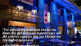 Kelari Pro: Στα «πιο ωραία wine bars της χώρας» από τον "Γαστρονόμο" της Καθημερινής