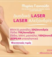 Πρότυπο Κέντρο Αισθητικής Προσώπου Σώματος & Laser Aποτρίχωσης