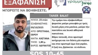 Silver Alert: Εξαφανίστηκε 23χρονος στην Ορεστιάδα 