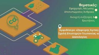 Ενημερωτική εκδήλωση για το αποτύπωμα άνθρακα θα πραγματοποιηθεί στην Ορεστιάδα