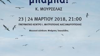 ''Ω, τι κόσμος, μπαμπά!'' από το 3ο Γενικό Λύκειο Αλεξανδρούπολης