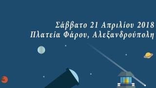Διεθνής Ημέρα Αστρονομίας: Παρατήρηση με τηλεσκόπια στην Αλεξανδρούπολη