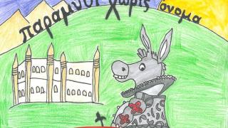 Το 1ο Πειραματικό Δημοτικό Σχολείο Αλεξανδρούπολης παρουσιάζει το θεατρικό έργο "Παραμύθι χωρίς όνομα"