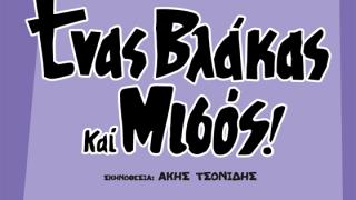 Η απολαυστική κωμωδία "Ένας βλάκας και μισός" από τον ΘΕΑ|ΣΥ Διδυμοτείχου