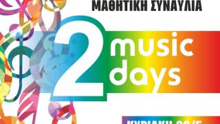 Μουσική εκδήλωση με τίτλο " ‘’2 music days’’ στο Πολιτιστικό Πολύκεντρο Ορεστιάδας