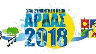 Άρδας 2018: Ανακοινώθηκε το πρόγραμμα της 24ης Συνάντησης Νέων