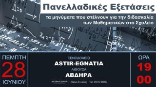 2018: Μια νέα συνάντηση της ελληνικής κοινωνίας και εκπαίδευσης με τα Μαθηματικά