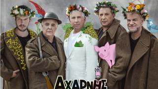 Αλεξανδρούπολη: Η Αριστοφανική κωμωδία «Αχαρνής» έρχεται στο Αλτιναλμάζη