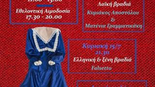 Την Παρασκευή ξεκινούν οι πολιτιστικές εκδηλώσεις “Αγία Μαρίνα 2018”
