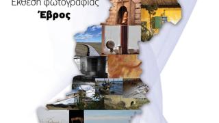 Έκθεση φωτογραφίας με θέμα “Έβρος” από το Κέντρο Δημιουργικής Φωτογραφίας Θράκης
