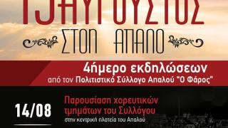 Τετραήμερο εκδηλώσεων τον Δεκαπενταύγουστο στον Απαλό