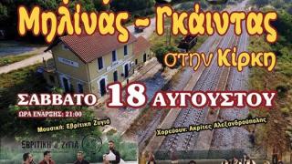 Έρχεται για 28η χρονιά η Γιορτή Μηλίνας - Γκάιντας στην Κίρκη
