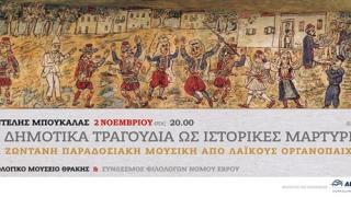 Ο θαυμαστός κόσμος του δημοτικού τραγουδιού στο Εθνολογικό Μουσείο Θράκης